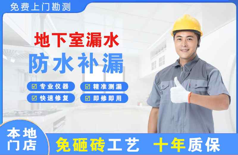 吉安地下室漏水维修